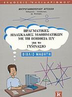 Πραγματικές διδασκαλίες μαθηματικών με τη βοήθεια Η/Υ για το γυμνάσιο