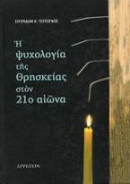 Η ψυχολογία της θρησκείας στον 21ο αιώνα