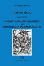 Ποινικό δίκαιο: Εγλήματα κατά της ιδιοκτησίας και περιουσιακών εννόμων αγαθών