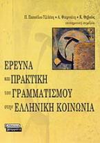 Έρευνα και πρακτική του γραμματισμού στην ελληνική κοινωνία