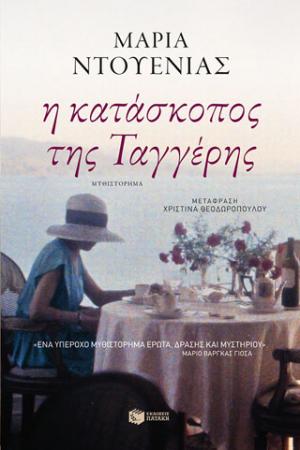 Η κατάσκοπος της Ταγγέρης