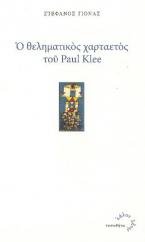 Ο Θεληματικός Χαρταετός του Paul Klee