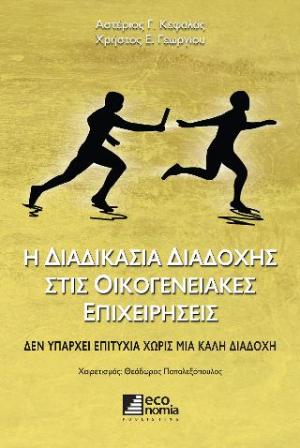 Η διαδικασία διαδοχής στις οικογενειακές επιχειρήσεις