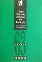 Αρχαί πολιτικής οικονομίας και φορολογίας