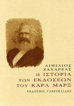 Η ιστορία των εκδόσεων του Καρλ Μαρξ