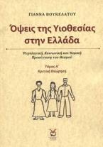 Όψεις της Υιοθεσίας στην Ελλάδα-Τόμος 1