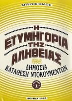 Η ετυμηγορία της αλήθειας