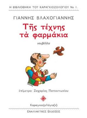 Της τέχνης τα φαρμάκια