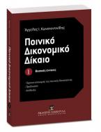 Ποινικό δικονομικό δίκαιο: Βασικές έννοιες