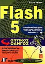 Flash 5 οπτικός οδηγός