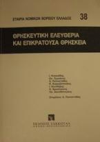 Θρησκευτική ελευθερία και επικρατούσα θρησκεία