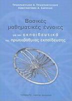 Βασικές μαθηματικές έννοιες για τον εκπαιδευτικό της πρωτοβάθμιας εκπαίδευσης