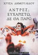 Άντρες; Ευχαριστώ, δε θα πάρω