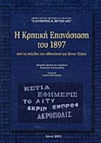 Η Κρητική Επανάσταση του 1897 μέσα από τις σελίδες του αθηναϊκού και ξένου Τύπου