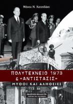 Πολυτεχνείο 1973 & αντίστασις : Μύθοι και αλήθειες