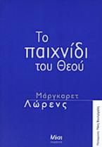 Το παιχνίδι του Θεού