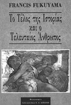 Το τέλος της ιστορίας και ο τελευταίος άνθρωπος