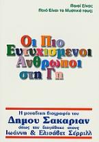 Οι πιο ευτυχισμένοι άνθρωποι στη Γη