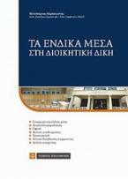 Τα ένδικα μέσα στη διοικητική δίκη