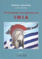 Οι σύντροφοι του Αχιλλέα στα Ίμια