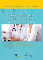 Γνωσιακή Συμπεριφορική Θεραπεία των Χρόνιων Σωματικών Νοσημάτων