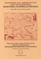 Περιηγητές και αξιωματούχοι στην Πελοπόννησο