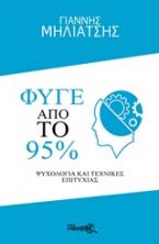 Φύγε από το 95%