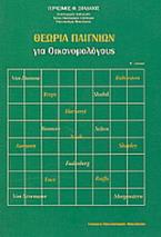 Θεωρία παιγνίων για οικονομολόγους