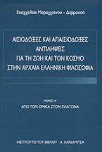 Αισιόδοξες και απαισιόδοξες αντιλήψεις για τη ζωή και τον κόσμο στην αρχαία ελληνική φιλοσοφία