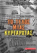 Το τέλος μιας κυριαρχίας