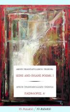 Seine and Insane poems / Πασιφλόρες, Α΄