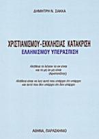 Χριστιανισμού - εκκλησίας κατάκριση