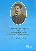 3 σημαντικά ποιήματα του Βασίλη Μιχαηλίδη