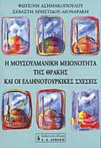 Η μουσουλμανική μειονότητα της Θράκης και οι ελληνοτουρκικές σχέσεις