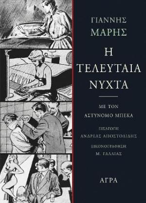 Η τελευταία νύχτα