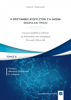 Η Χριστιανική Αγωγή στον 21o αιώνα - Θεωρία και Πράξη - Τόμος Β΄