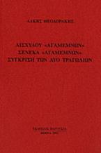 Αισχύλου Αγαμέμνων, Σενέκα Αγαμέμνων, σύγκριση των δύο τραγωδιών