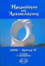 Ημερολόγιο του Αρχιπελάγους 2006