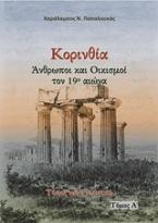 Κορινθία. Άνθρωποι και oικισμοί τον 19ο αιώνα