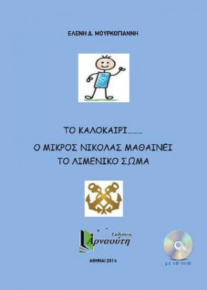 Το καλοκαίρι....ο μικρός Νικόλας μαθαίνει το λιμενικό σώμα 