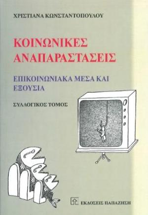 Κοινωνικές αναπαραστάσεις