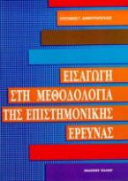 Εισαγωγή στη μεθοδολογία της επιστημονικής έρευνας