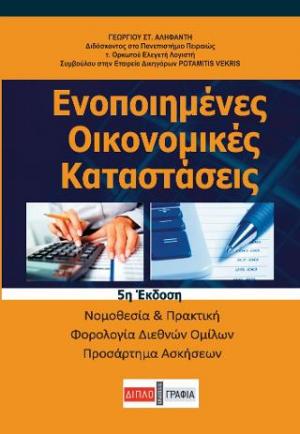 Ενοποιημένες οικονομικές καταστάσεις/5η έκδ.