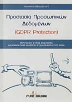 Προστασία προσωπικών δεδομένων (GDPR Protection)