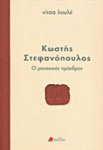 Κωστής Στεφανόπουλος: Ο μοναχικός πρόεδρος