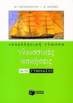 Νεοελληνική γλώσσα - Γλωσσικές ασκήσεις για το γυμνάσιο