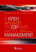 Η κρίση αλλάζει τη ζωή μας και το management