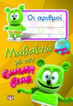 Μαθαίνω με τον Gummy Bear: Οι αριθμοί