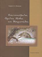 Κουτσοκέφαλα, θρύλοι, μύθοι και μουραπάδες