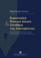 Ευρωπαϊκό ποινικό δίκαιο και συνθήκη της Λισσαβώνας